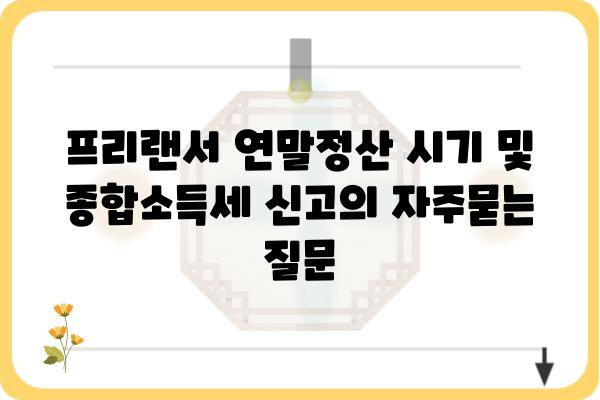 프리랜서 연말정산 시기 및 종합소득세 신고