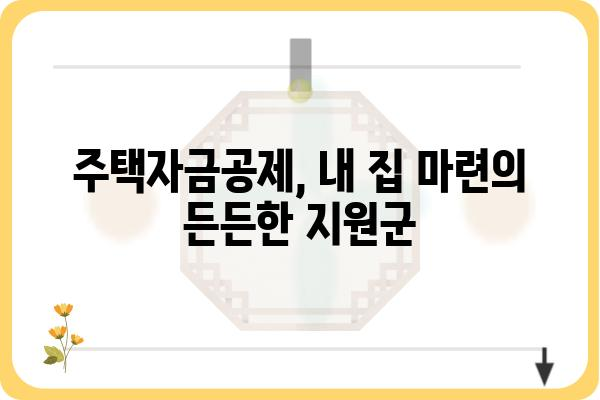 주택자금공제: 이자 지원으로 주택 가격 줄이기