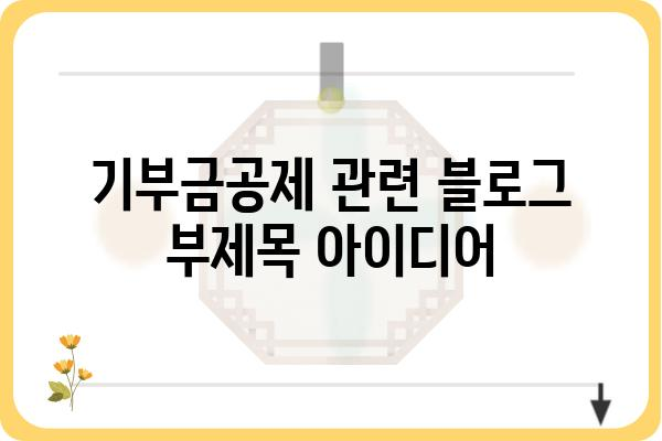 기부금공제를 통한 세액 절감 꿀팁