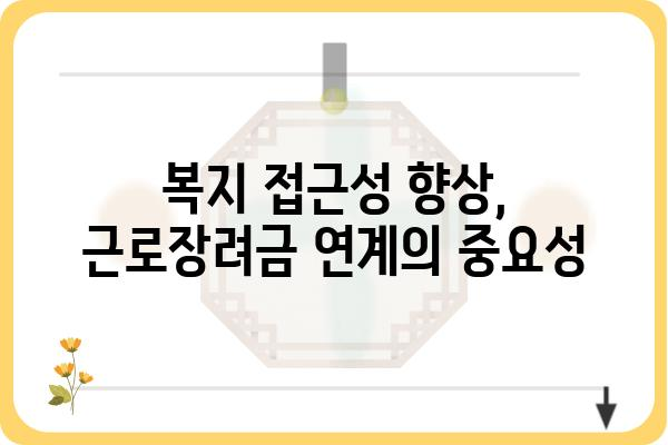 근로장려금과 복지 지원의 연계 강화 방안