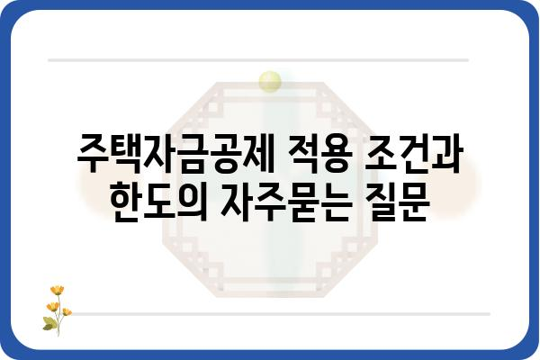 주택자금공제 적용 조건과 한도