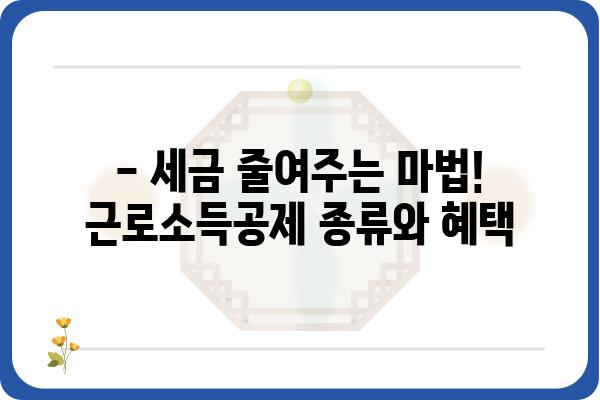 근로소득공제 대상 항목 알아보기