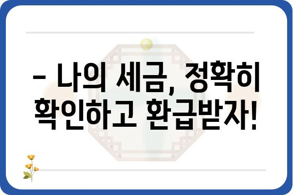 5월 연말정산 종합소득세 세금 확인하기