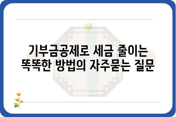 기부금공제로 세금 줄이는 똑똑한 방법