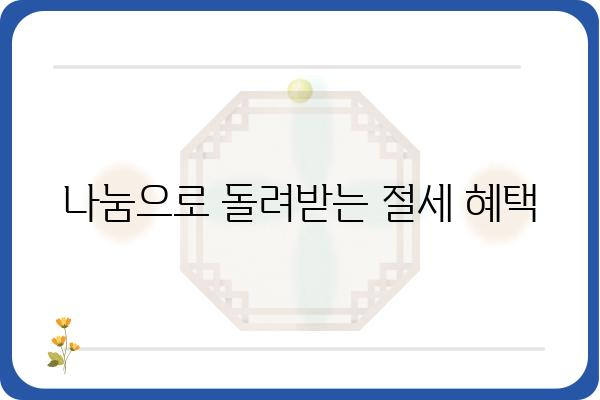 기부금공제를 활용한 연말정산 절세하기