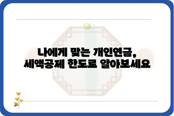 개인연금저축 세액공제 한도 확인 필수