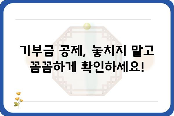 기부금공제로 세금 절감 노하우 전수