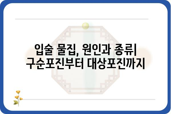 입술 물집, 왜 생길까요? 대상포진 포함, 다양한 원인과 증상 알아보기 | 입술 물집, 구순포진, 원인, 치료, 대상포진