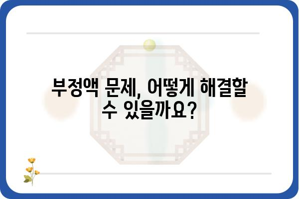 부정액 문제 해결 가이드| 원인 분석부터 해결 방안까지 | 부정액, 혈액 검사, 건강 문제, 남성 건강