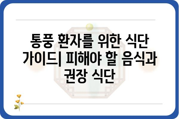 통풍, 원인과 증상 그리고 관리법 완벽 가이드 | 통풍 치료, 통풍 예방, 통풍 식단