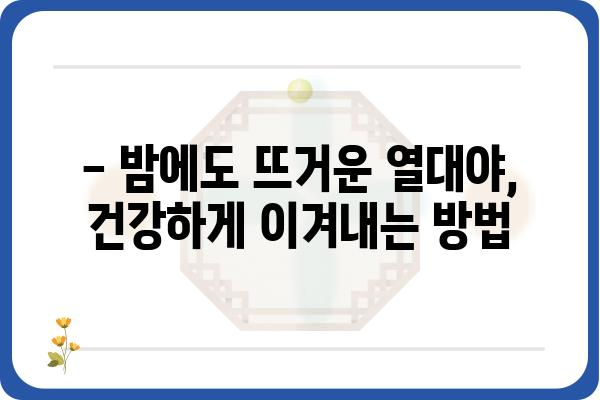 열대야, 이겨내는 꿀팁 5가지 | 무더위, 숙면, 건강, 시원하게 보내는 팁