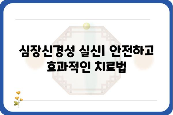 심장신경성 실신| 원인, 증상, 진단 및 치료 | 실신, 기절, 갑작스러운 의식 상실, 심장 질환