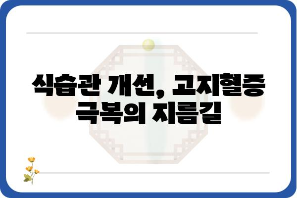 이상지질혈증, 제대로 알고 관리하기 | 고지혈증, 원인, 증상, 치료, 예방