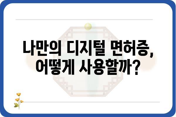 모바일 운전면허증 사용 가이드| 발급부터 활용까지 | 운전면허, 앱, 디지털 면허증, 편리한 사용법