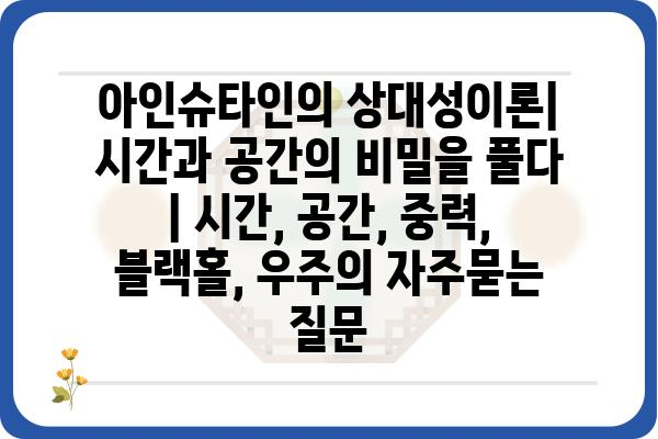 아인슈타인의 상대성이론| 시간과 공간의 비밀을 풀다 | 시간, 공간, 중력, 블랙홀, 우주