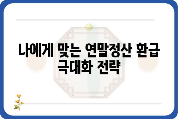 연말정산 최대 환급금 99만원: 올해는 철저히 준비하세요