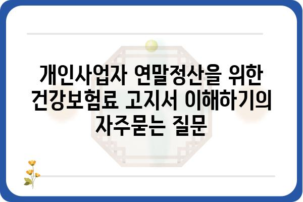 개인사업자 연말정산을 위한 건강보험료 고지서 이해하기