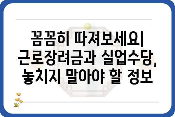 근로장려금 vs 실업수당| 똑같은 지원금? 차이점 완벽 정리 | 비교, 자격, 신청 방법