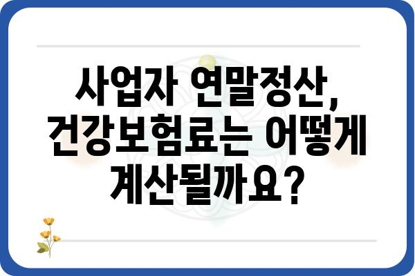 개인사업자 연말정산을 위한 건강보험료 고지서 이해하기