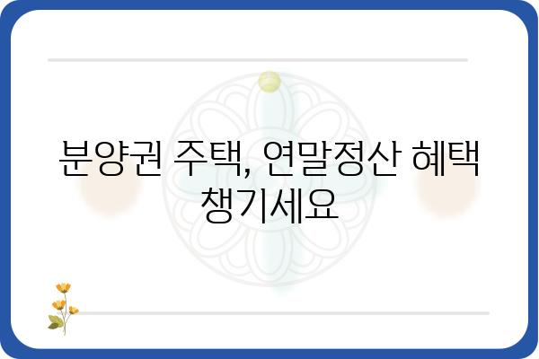 분양권 주택의 연말정산 확인 방법