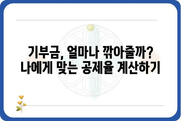 기부금공제를 통한 세액 절감 꿀팁