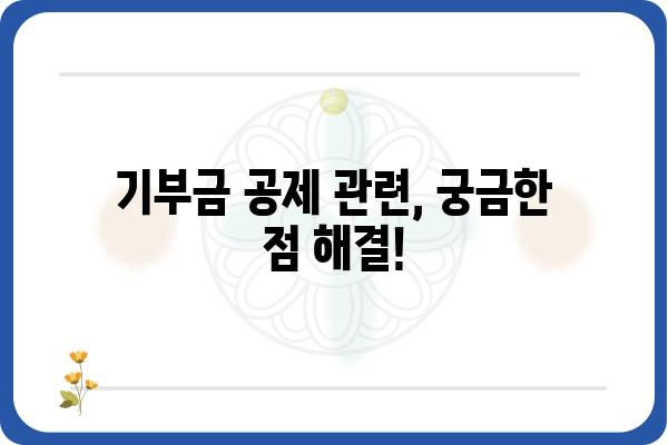 연말정산 기부금공제 FAQ