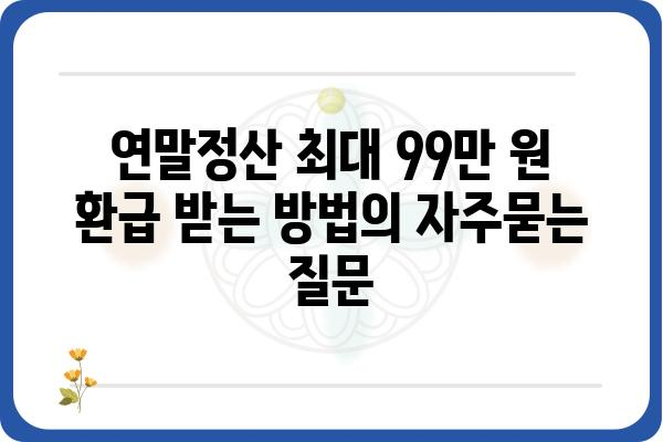 연말정산 최대 99만 원 환급 받는 방법