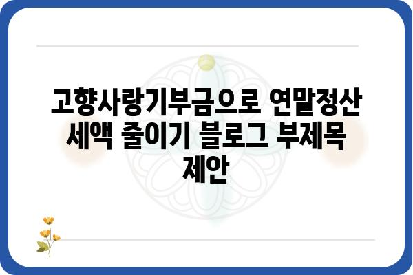 고향사랑기부금으로 연말정산세액 줄이기