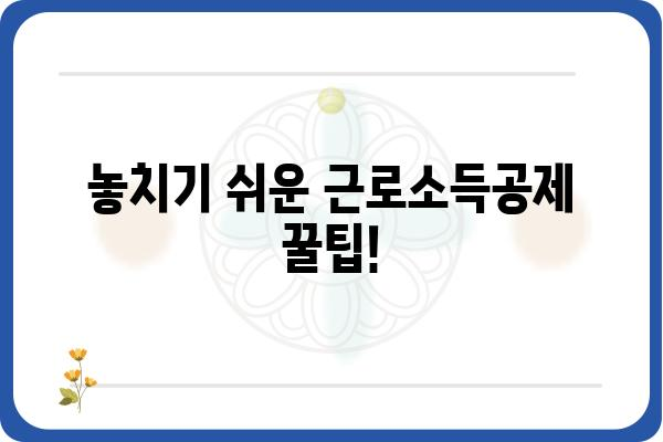 근로소득공제 질문과 답변