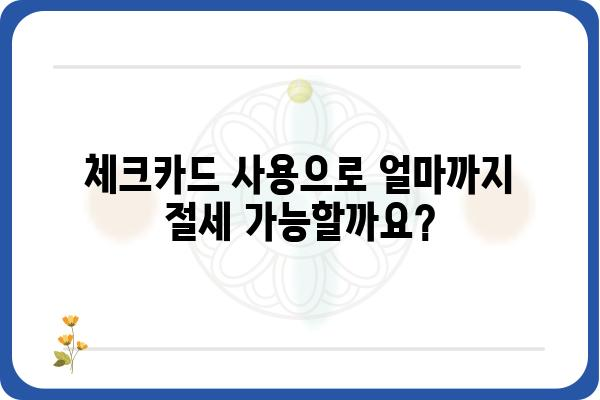 체크카드 연말정산 소득공제 한도 확실히 알아두기