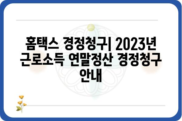 홈택스 경정청구: 2023년 근로소득 연말정산 경정청구 안내