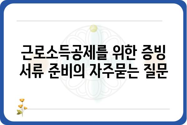 근로소득공제를 위한 증빙 서류 준비