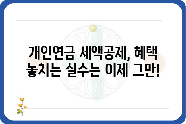 개인연금저축 세액공제 한도 필독 사항: 연말정산 전 반드시 확인해야 할 내용