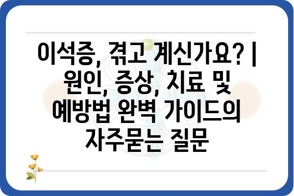 이석증, 겪고 계신가요? | 원인, 증상, 치료 및 예방법 완벽 가이드