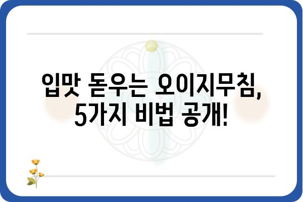 오이지무침 레시피| 새콤달콤 입맛 돋우는 5가지 비법 | 오이지, 무침, 레시피, 요리