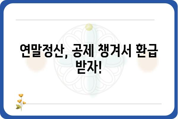 근로소득공제로 세무부담 줄이기