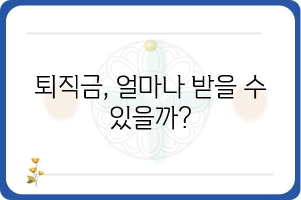 퇴직금 계산, 이렇게 하는 거였어? | 퇴직금 계산 방법, 퇴직금 정산, 퇴직금 계산기