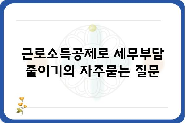 근로소득공제로 세무부담 줄이기