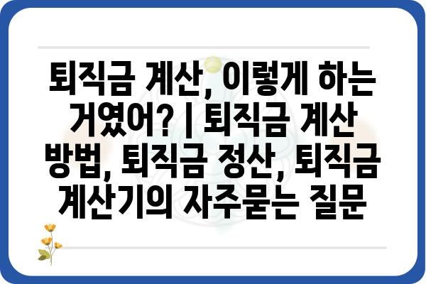 퇴직금 계산, 이렇게 하는 거였어? | 퇴직금 계산 방법, 퇴직금 정산, 퇴직금 계산기