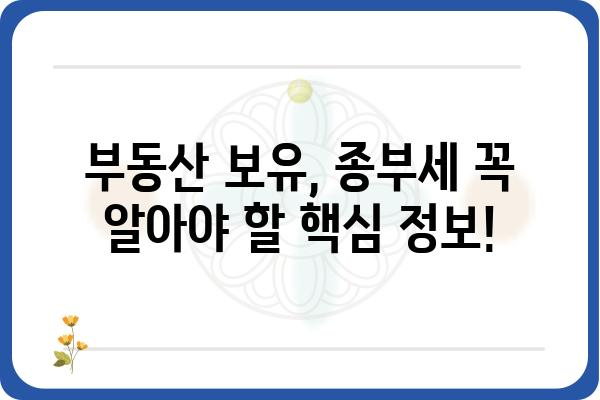 종합부동산세 완벽 가이드| 계산 방법, 절세 전략, 궁금증 해결 | 부동산세, 세금, 절세, 종부세