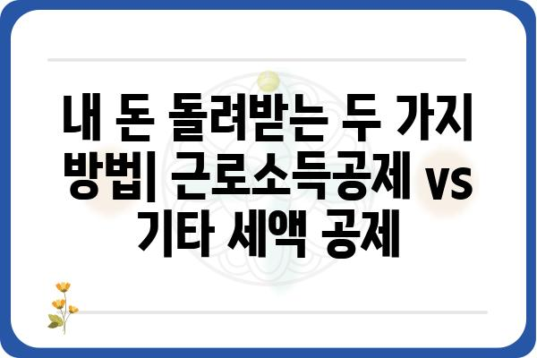 근로소득공제와 기타 세액 공제 차이점