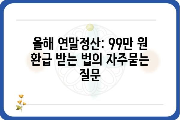 올해 연말정산: 99만 원 환급 받는 법