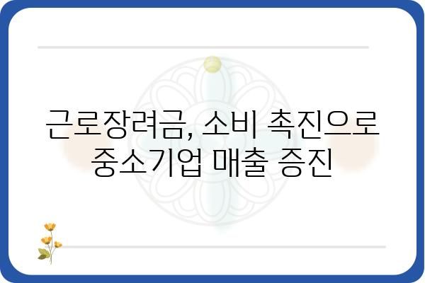 근로장려금으로 중소기업 살리기| 경제 활성화를 위한 효과적인 지원 전략 | 근로장려금, 중소기업 지원, 경제 활성화