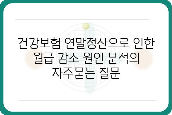 건강보험 연말정산으로 인한 월급 감소 원인 분석