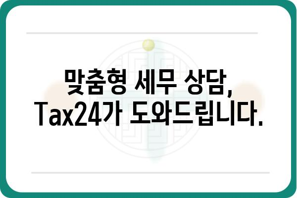 전화세무상담 전문 Tax24