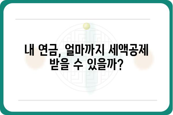 개인연금저축 세액공제 한도 연말정산 전 확인하기