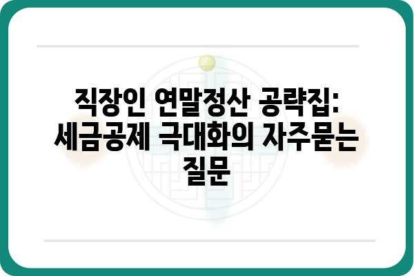 직장인 연말정산 공략집: 세금공제 극대화