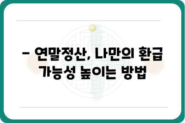 연말정산 최대 99만 원 환급 받는 방법