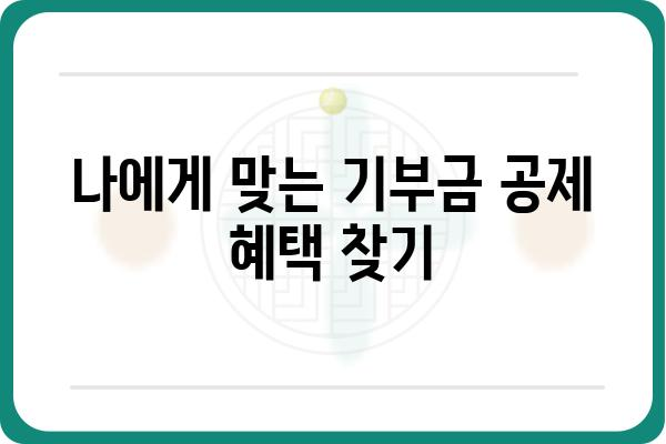 기부금공제로 종합소득세 신고 절약하기