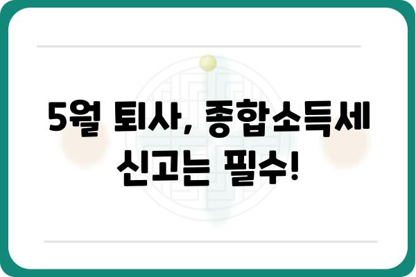 5월 중도퇴직자 종합소득세 신고 방법 안내